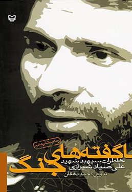 ناگفته های جنگ